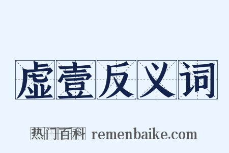虚壹反义词是什么意思的图片